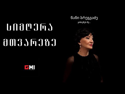 ნანი ბრეგვაძე -  სიმღერა მთვარეზე / Nani Bregvadze - Simghera Mtvareze